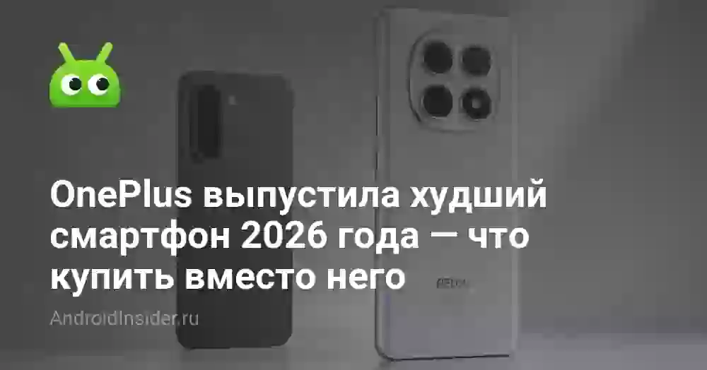 OnePlus выпустила худший смартфон 2026 года — что купить вместо него