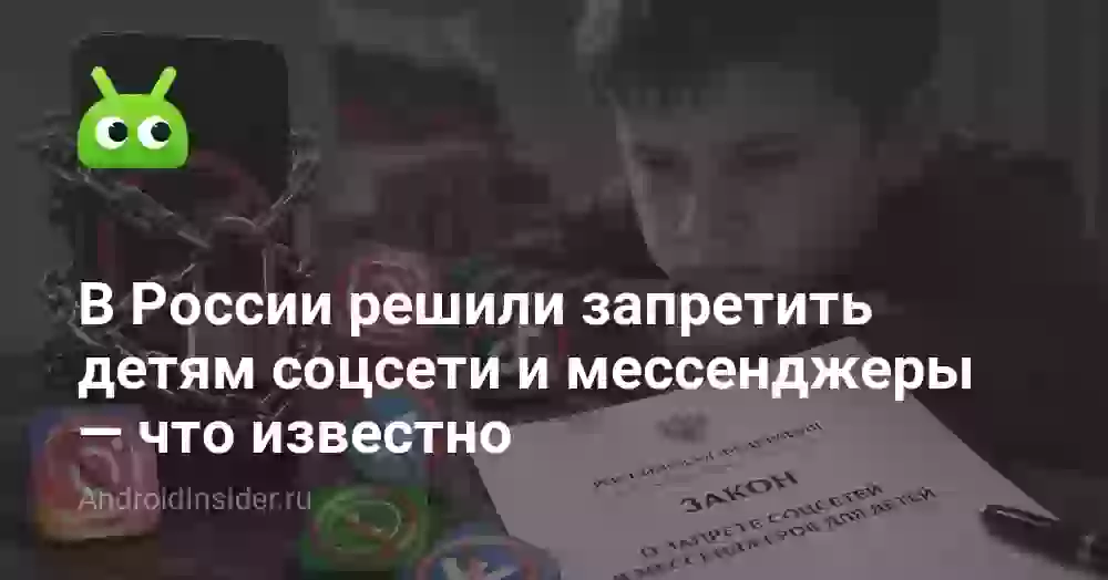 В России решили запретить детям соцсети и мессенджеры — что известно