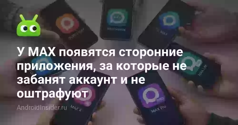 У MAX появятся сторонние приложения, за которые не забанят аккаунт и не оштрафуют