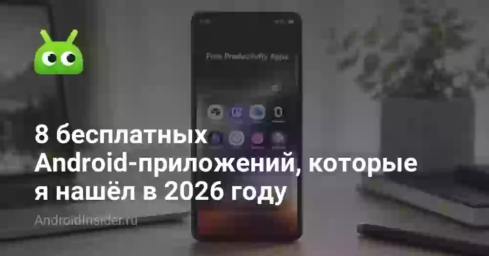 8 бесплатных Android-приложений, которые я нашёл в 2026 году