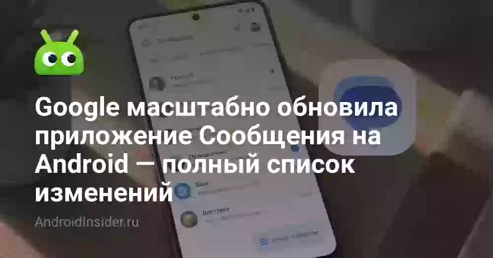 Google масштабно обновила приложение Сообщения на Android — полный список изменений
