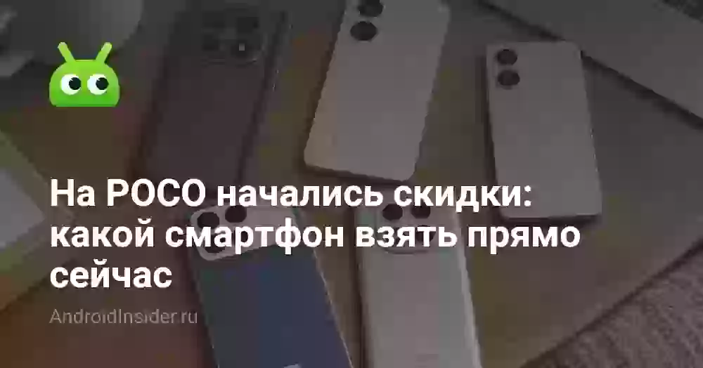 На POCO начались скидки: какой смартфон взять прямо сейчас