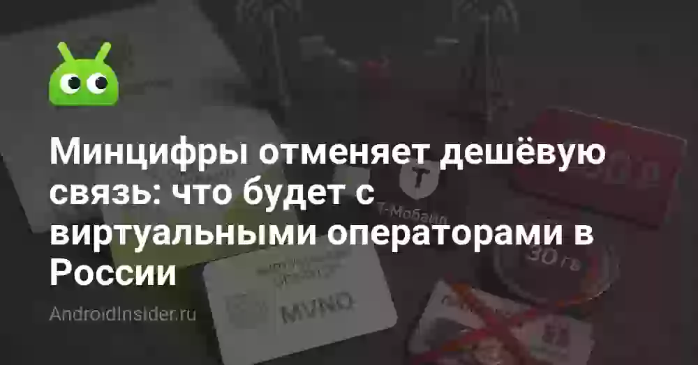 Минцифры отменяет дешёвую связь: что будет с виртуальными операторами в России