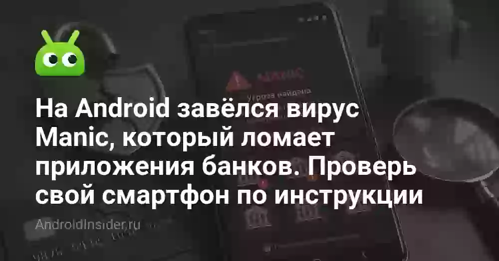 На Android завёлся вирус Manic, который ломает приложения банков. Проверь свой смартфон по инструкции