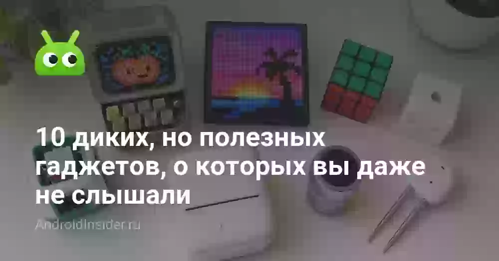 10 диких, но полезных гаджетов, о которых вы даже не слышали