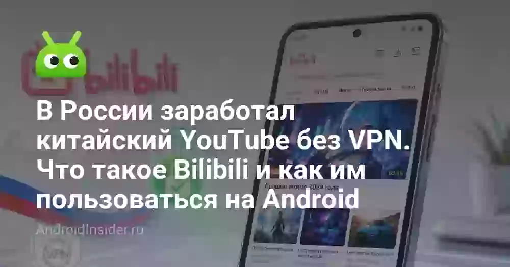 В России заработал китайский YouTube без VPN. Что такое Bilibili и как им пользоваться на Android