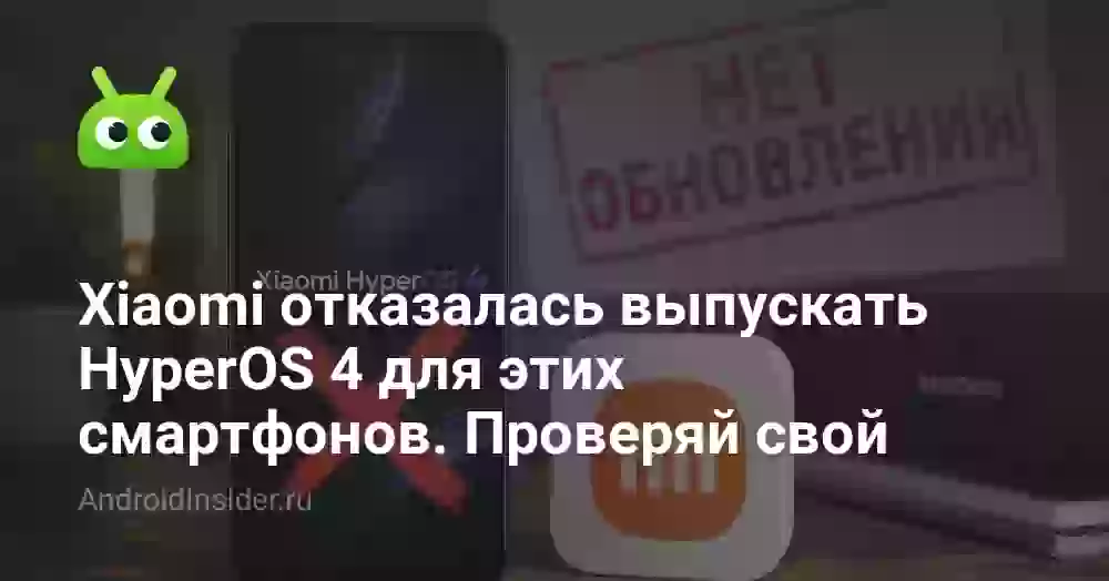 Xiaomi отказалась выпускать HyperOS 4 для этих смартфонов. Проверяй свой