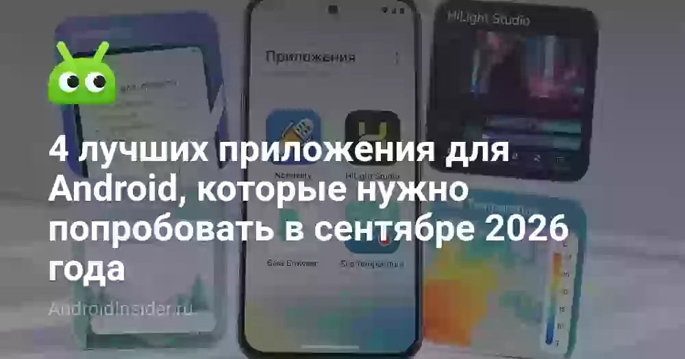 4 лучших приложения для Android, которые нужно попробовать в сентябре 2026 года
