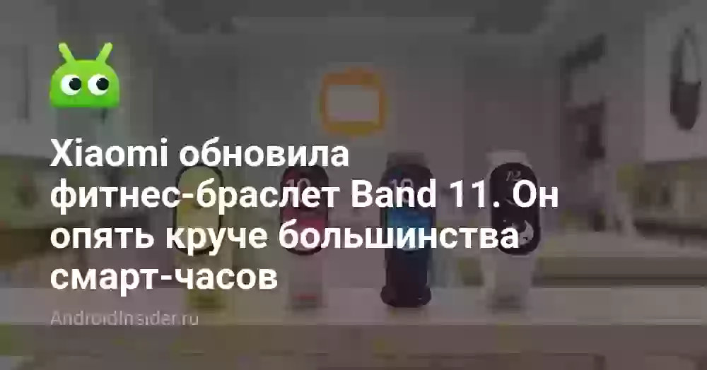 Xiaomi обновила фитнес-браслет Band 11. Он опять круче большинства смарт-часов