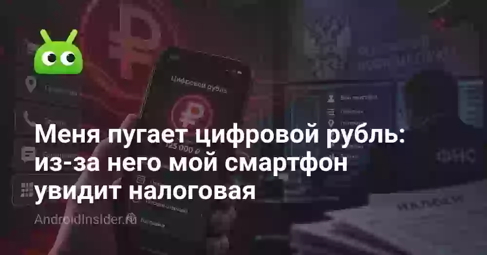 Меня пугает цифровой рубль: из-за него мой смартфон увидит налоговая