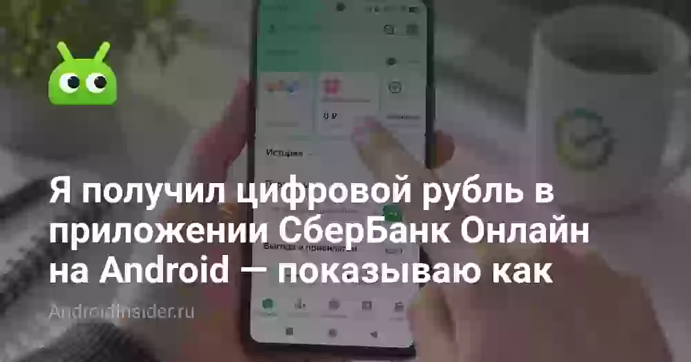 Я получил цифровой рубль в приложении СберБанк Онлайн на Android — показываю как