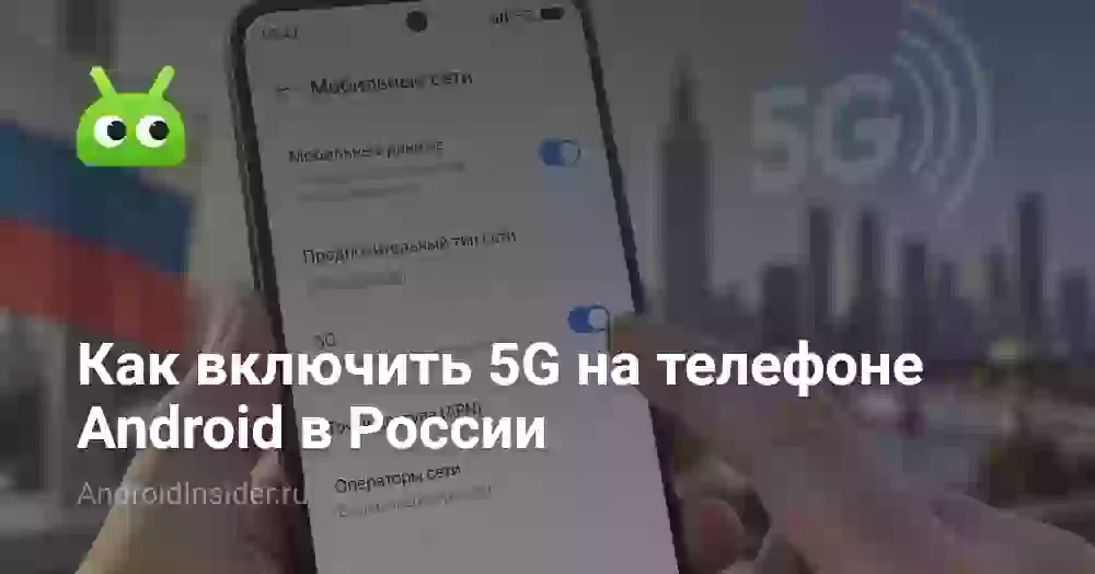 Как включить 5G на телефоне Android в России