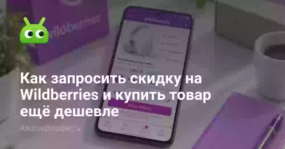 Как запросить скидку на Wildberries и купить товар ещё дешевле