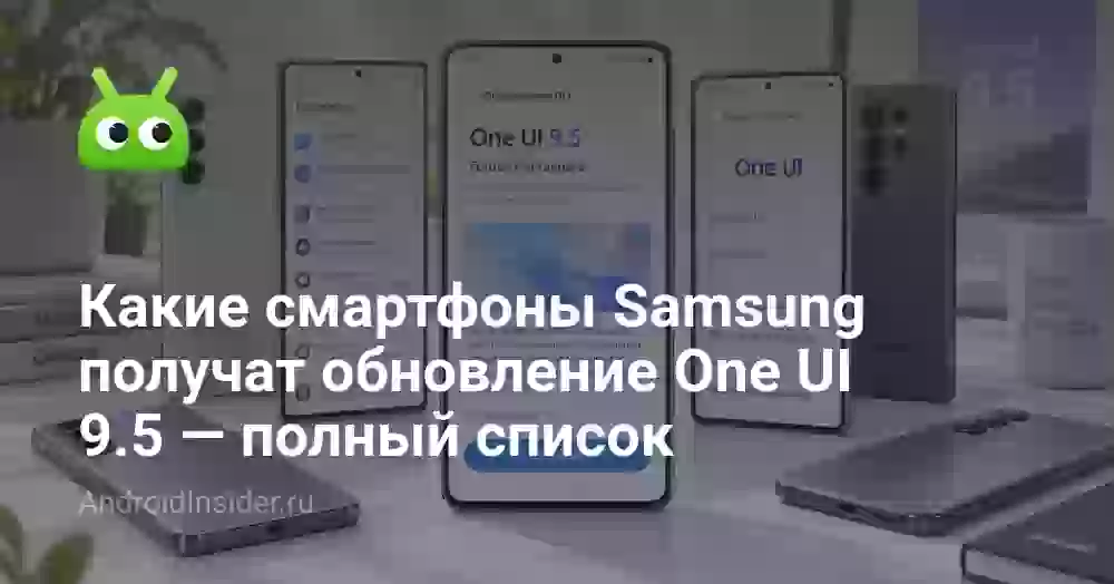Какие смартфоны Samsung получат обновление One UI 9.5 — полный список