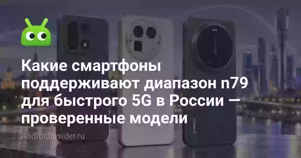 Какие смартфоны поддерживают диапазон n79 для быстрого 5G в России — проверенные модели