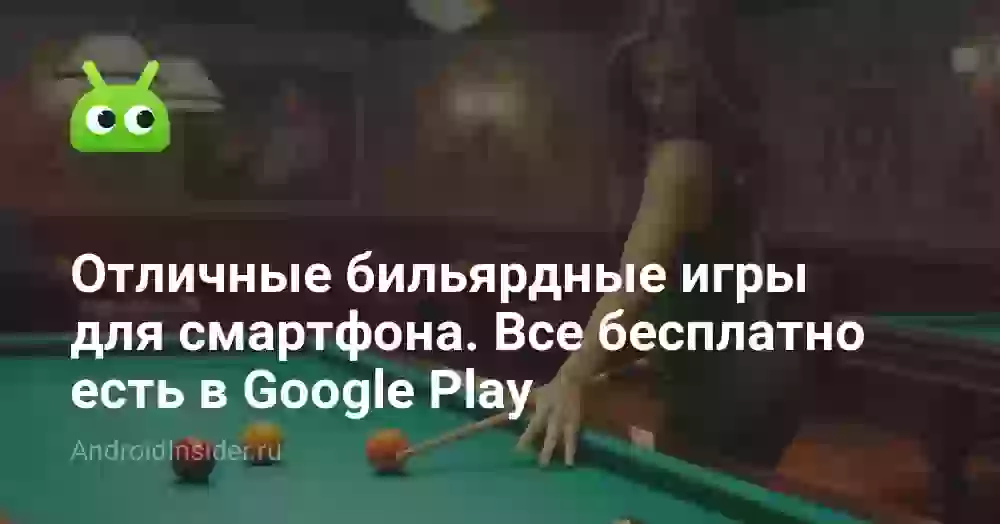 Отличные бильярдные игры для смартфона. Все бесплатно есть в Google Play