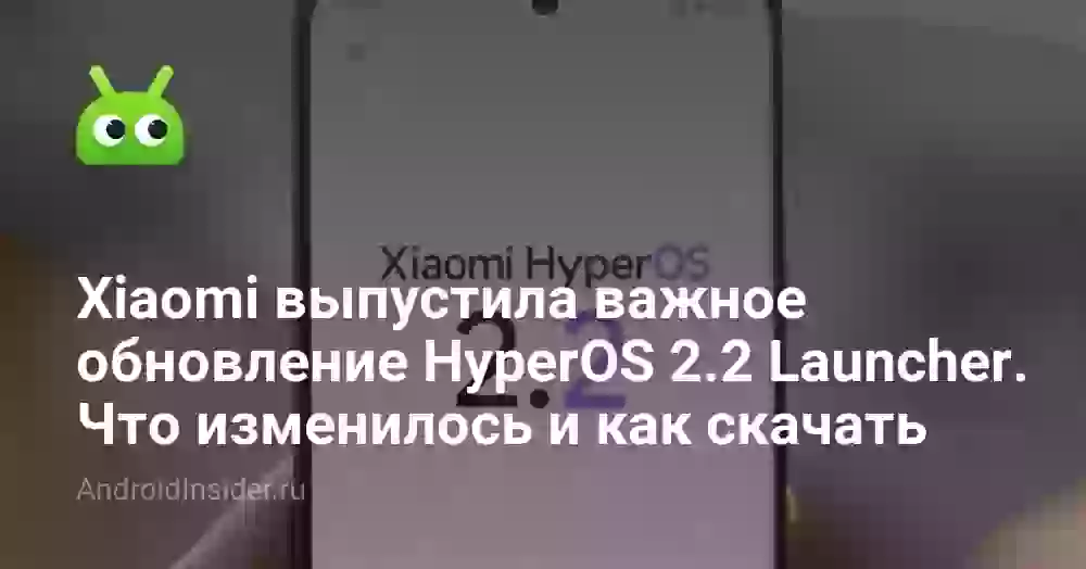 Xiaomi выпустила важное обновление HyperOS 2.2 Launcher. Что изменилось и как скачать на телефон
