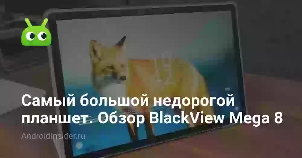 Самый большой недорогой планшет, которым можно пользоваться. Обзор BlackView Mega 8
