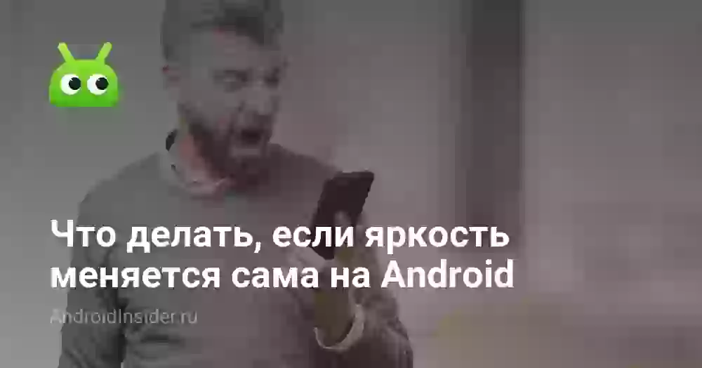 Почему яркость на телефоне сама меняется и что делать