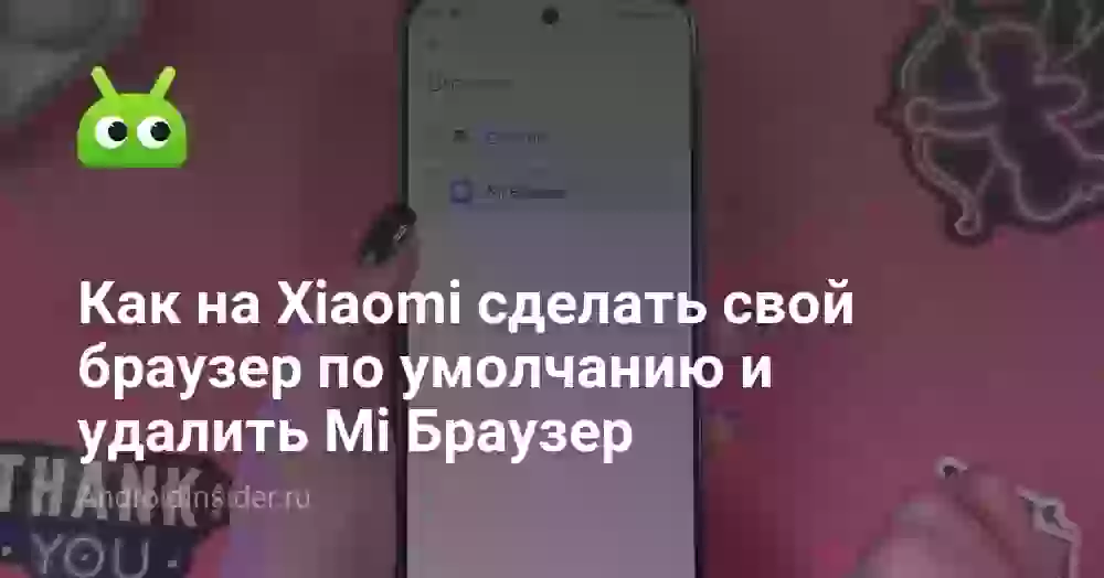 Как на Xiaomi сделать свой браузер по умолчанию и удалить Mi Браузер