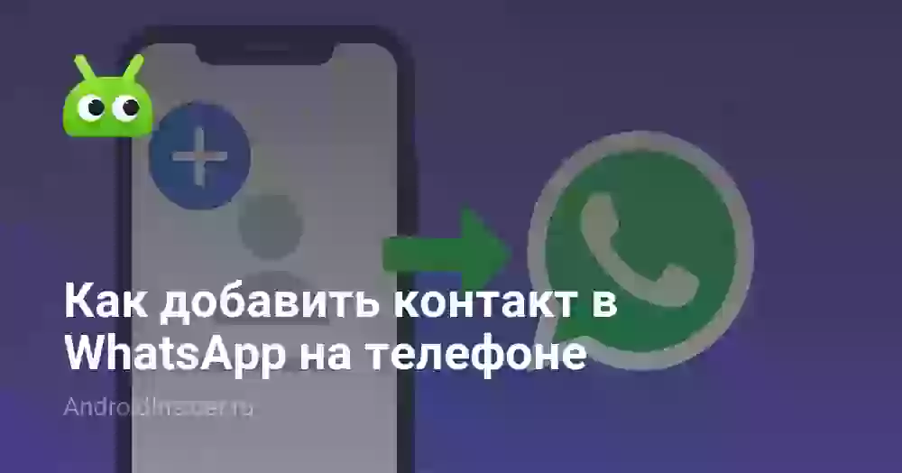 Как добавить контакт в Ватсап: по номеру и из чата
