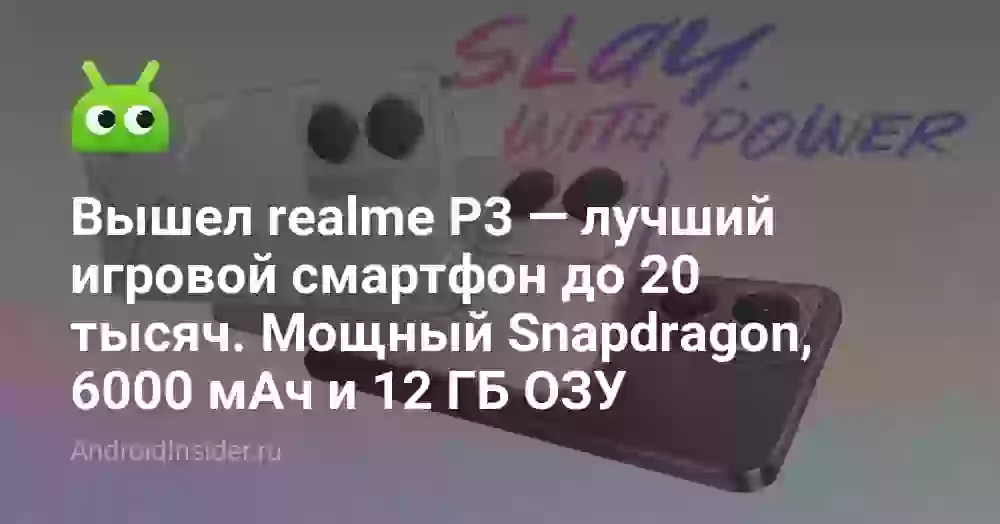 Вышел realme P3 — лучший игровой смартфон до 20 тысяч. Мощный Snapdragon, 6000 мАч и 12 ГБ ОЗУ