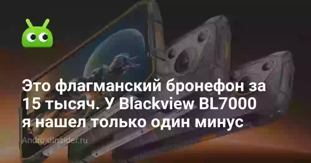 Это флагманский бронефон за 15 тысяч. У Blackview BL7000 я нашел только один минус
