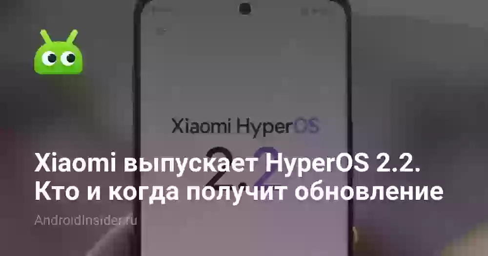 Xiaomi выпускает HyperOS 2.2. Кто и когда получит обновление