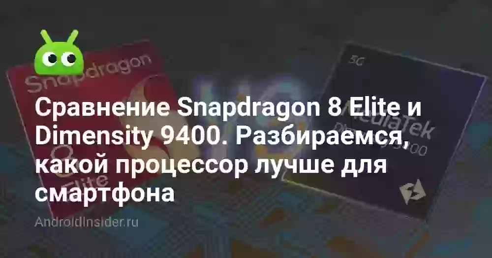 Snapdragon 8 Elite или Dimensity 9400: что мощнее