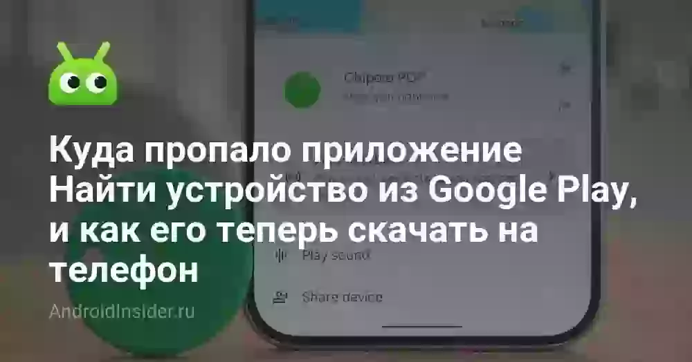 Куда пропало приложение Найти устройство из Google Play, и как его теперь скачать на телефон