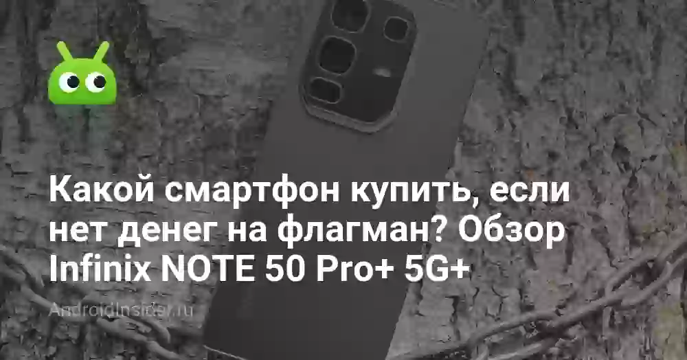 Какой смартфон купить, если нет денег на флагман? Обзор Infinix NOTE 50 Pro+ 5G+