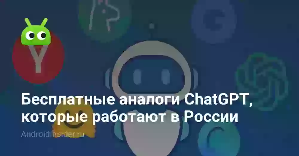 Бесплатные аналоги ChatGPT, которые работают в России