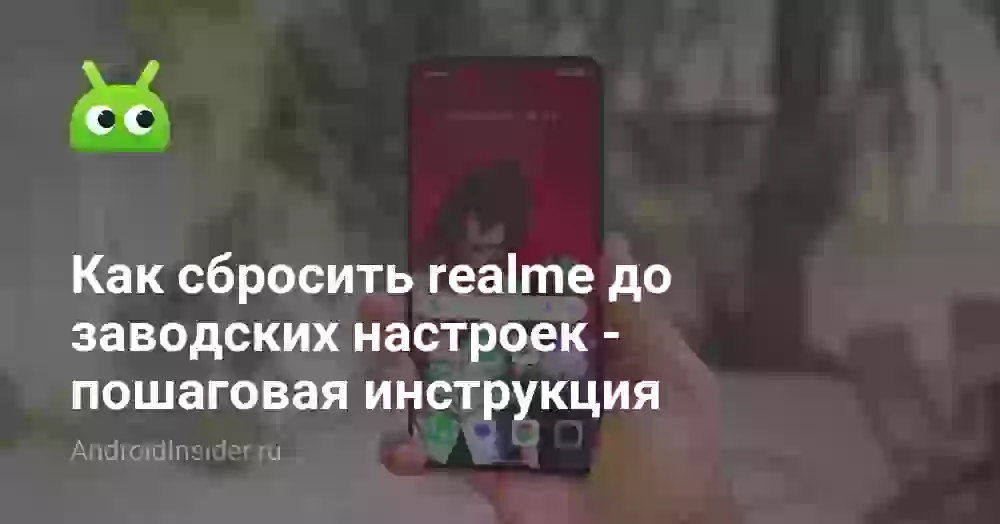 Как сбросить realme до заводских настроек — пошаговая инструкция