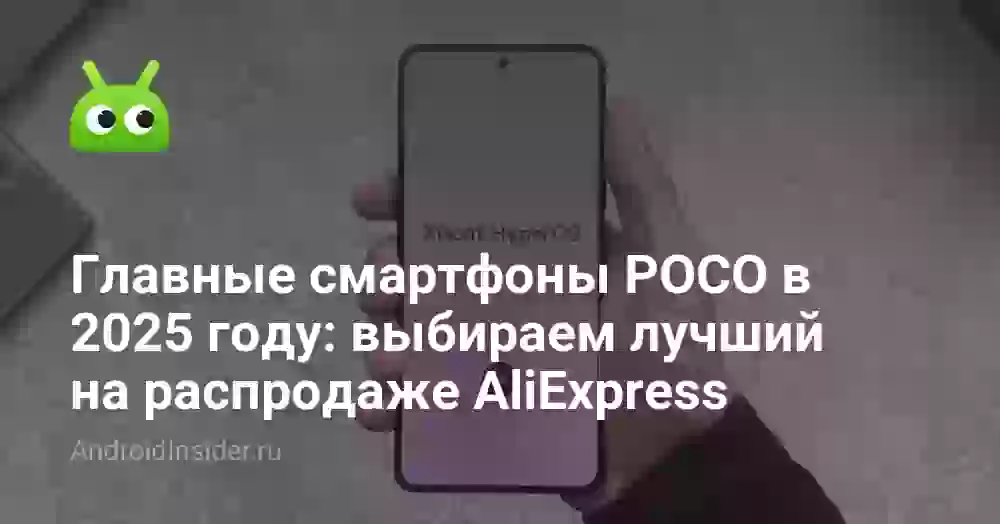 Какой POCO самый лучший в 2025 году: топ моделей
