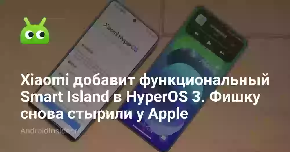 Xiaomi добавит функциональный Smart Island в HyperOS 3. Фишку снова стырили у Apple