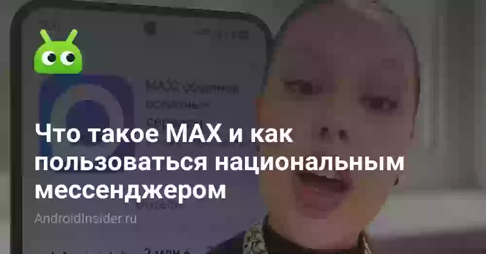 Что такое Макс и как пользоваться мессенджером