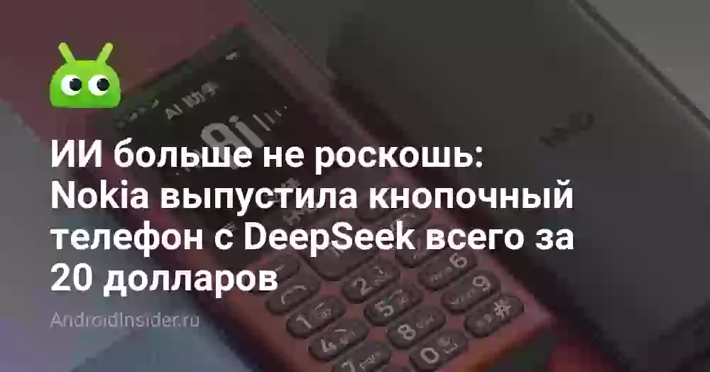 ИИ больше не роскошь: Nokia выпустила кнопочный телефон с DeepSeek всего за 20 долларов