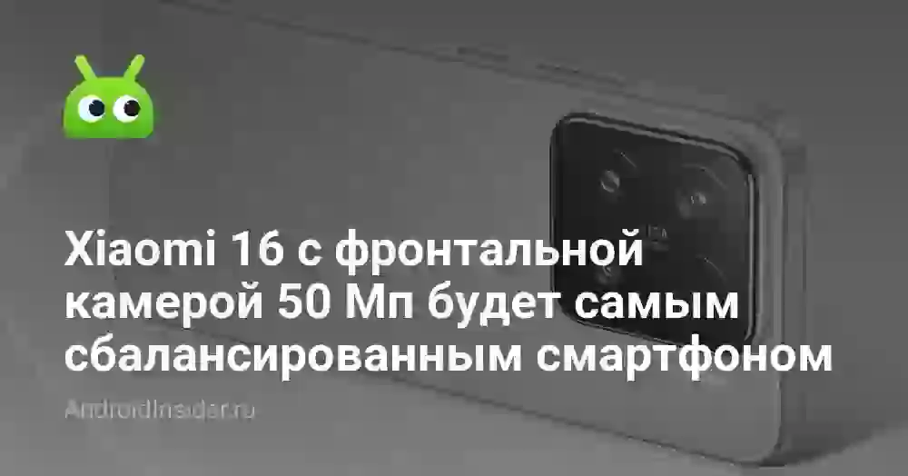 Xiaomi 16 с фронтальной камерой 50 Мп будет самым сбалансированным смартфоном