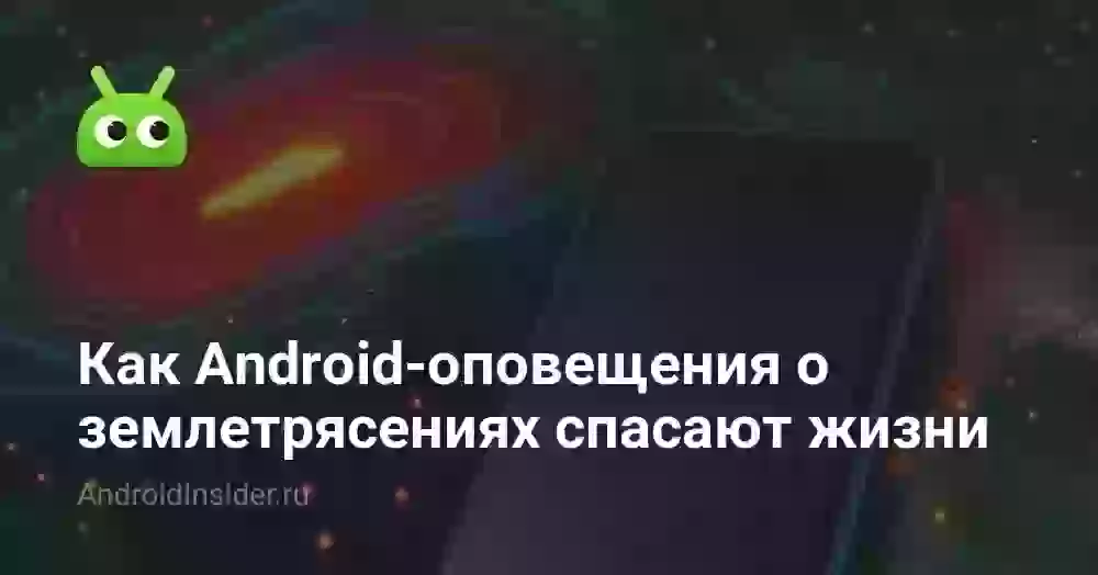Как Android-оповещения о землетрясениях спасают жизни
