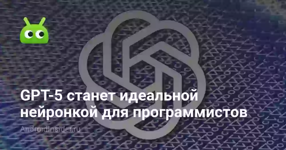 GPT-5 станет идеальной нейронкой для программистов