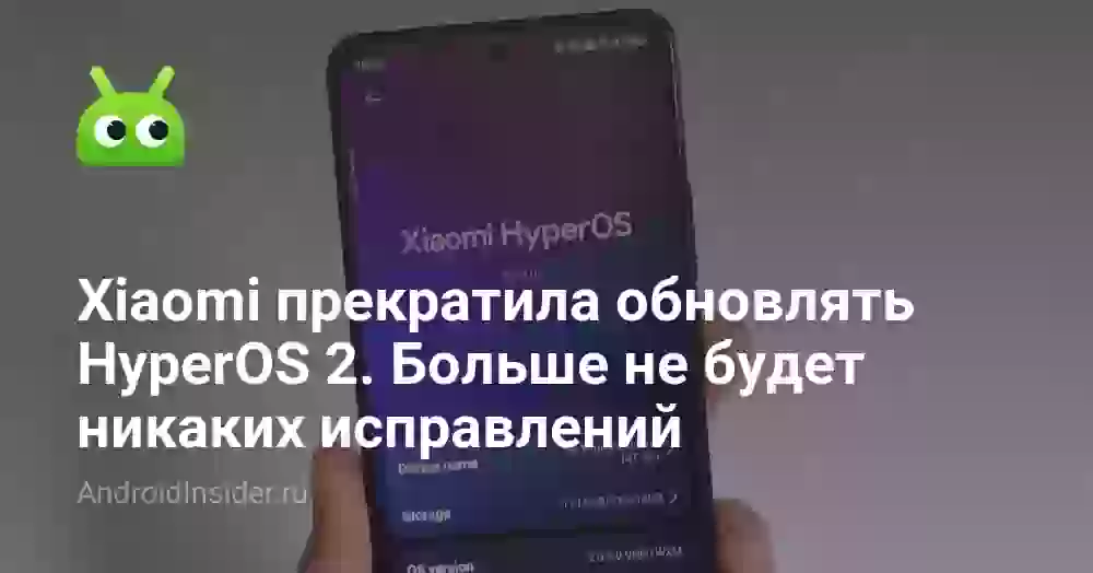 Xiaomi прекратила обновлять HyperOS 2. Больше не будет никаких исправлений