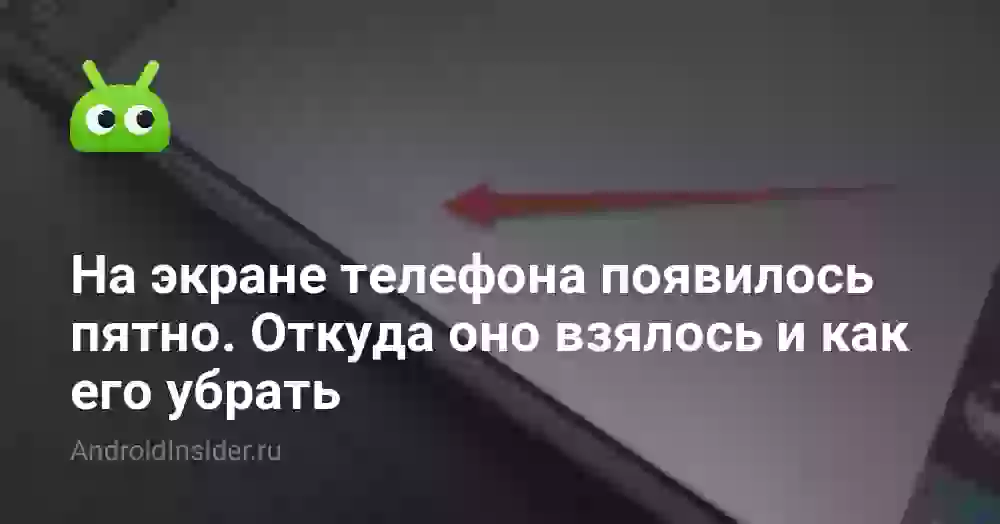 Фиолетовое пятно на экране телефона: причины и как убрать