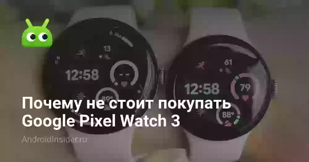 Почему не стоит покупать Google Pixel Watch 3