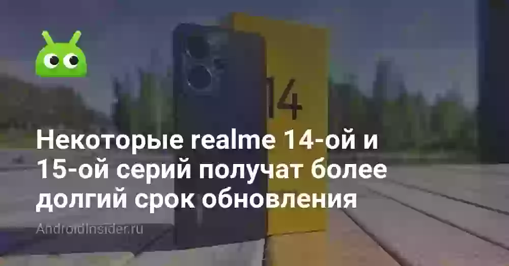 Некоторые realme 14-ой и 15-ой серий получат более долгий срок обновления