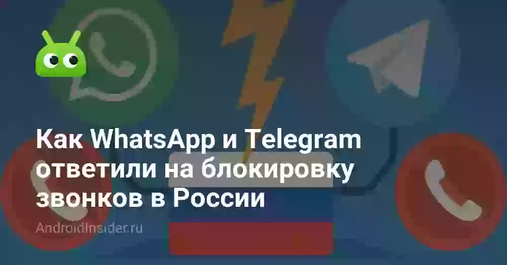 Как WhatsApp и Telegram ответили на блокировку звонков в России