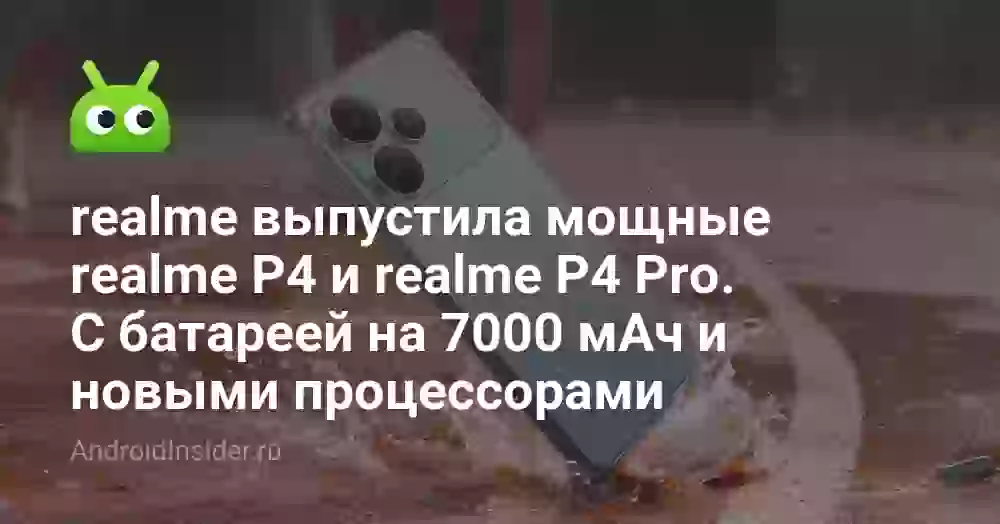 realme выпустила мощные realme P4 и realme P4 Pro. С батареей на 7000 мАч и новыми процессорами