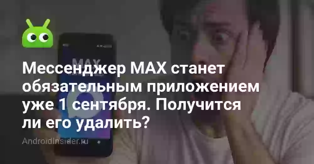 Мессенджер MAX обязателен с 1 сентября: можно ли удалить?