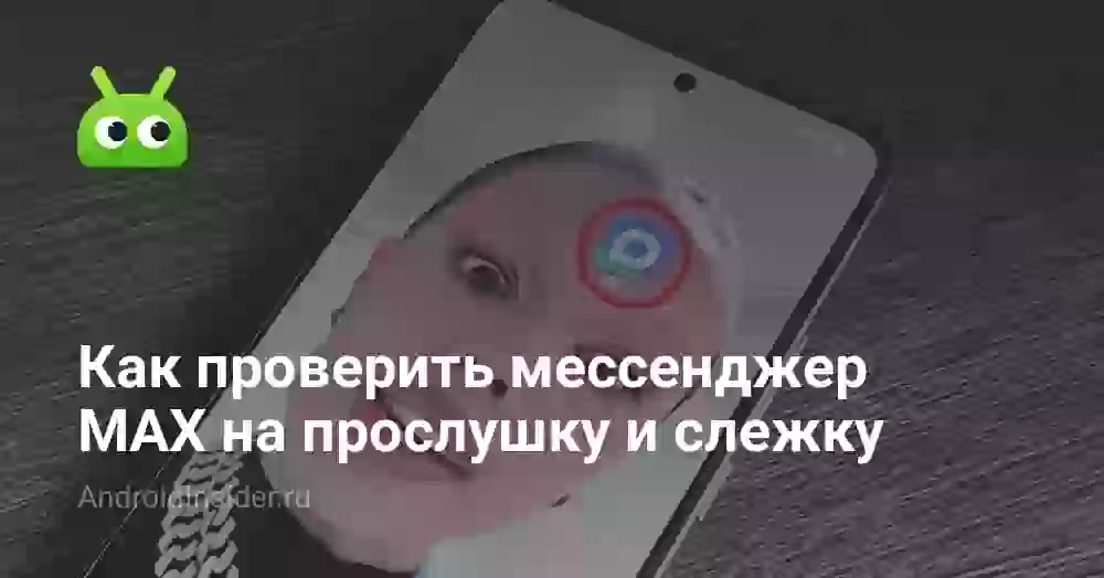 Как проверить мессенджер MAX на прослушку и слежку