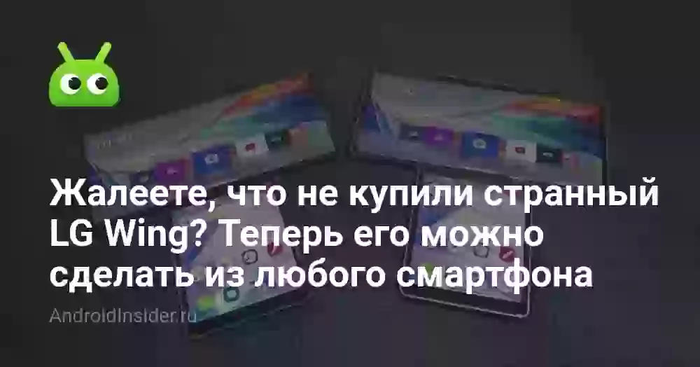 Жалеете, что не купили странный LG Wing? Теперь его можно сделать из любого смартфона