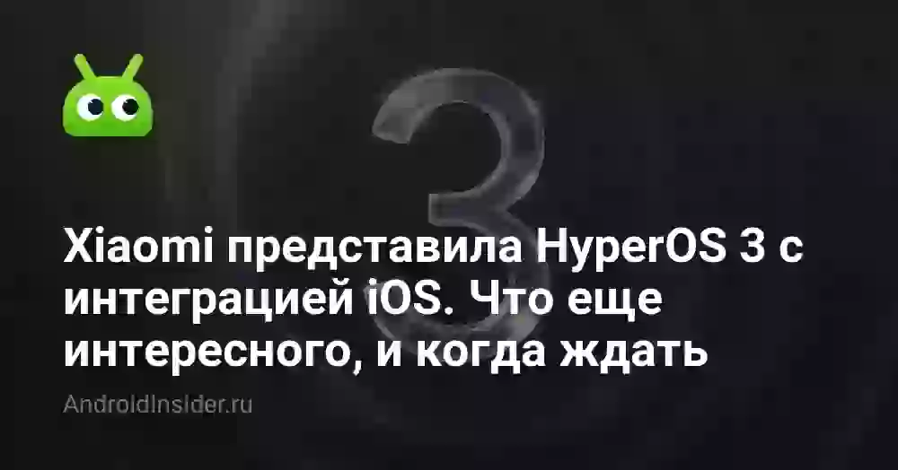 Xiaomi представила HyperOS 3 с интеграцией iOS. Что еще интересного, и когда ждать